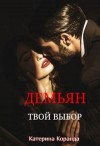 Коранда Катерина - Демьян. 3. Твой выбор