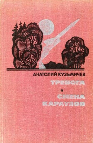 Кузьмичев Анатолий Петрович - Тревога. Смена караулов