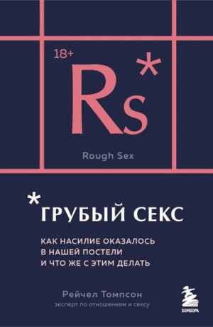 Томпсон Рейчел - Грубый секс. Как насилие оказалось в нашей постели, и что же с этим делать
