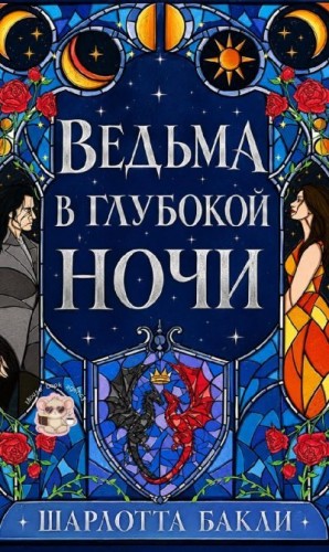 Бакли Шарлотта - Ведьма в глубокой ночи