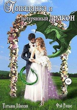Абиссин Татьяна - Попаданка и потерянный дракон