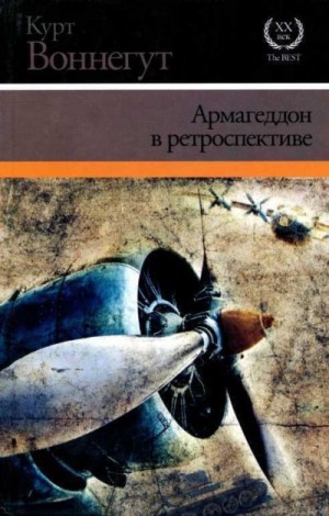 Воннегут Курт - Армагеддон в ретроспективе