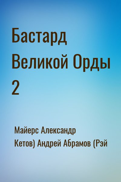 Майерс Александр, Кетов) Андрей Абрамов (Рэй - Бастард Великой Орды 2