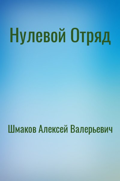 Шмаков Алексей Валерьевич - Нулевой Отряд