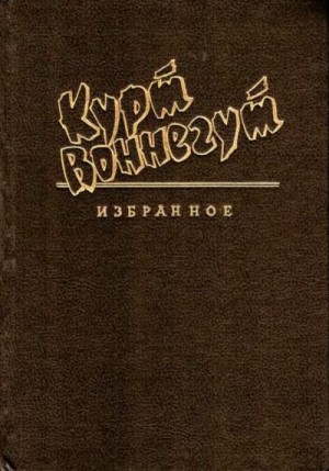Воннегут Курт - Нежно-голубой дракон