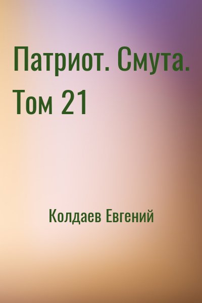 Колдаев Евгений - Патриот. Смута. Том 21