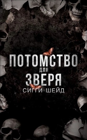 Шейд Сигги - Потомство для зверя