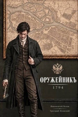 Белов Иннокентий, Ясинский Григорий - Оружейникъ. 1794