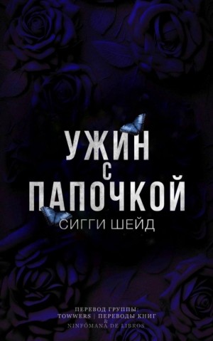 Шейд Сигги - Ужин с папочкой
