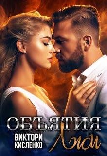 Кисленко Виктори - Объятия лжи