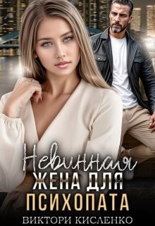 Кисленко Виктори - Невинная жена для психопата
