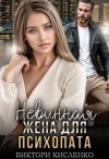 Кисленко Виктори - Невинная жена для психопата