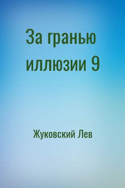 Жуковский Лев - За гранью иллюзии 9