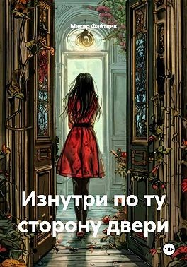 Файтцев Макар - Изнутри по ту сторону двери