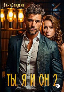 Сладкая Саня - Ты, я и он — 2