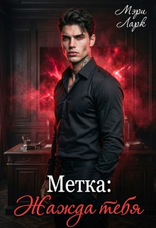 Ларк Мэри - Метка: Жажда тебя