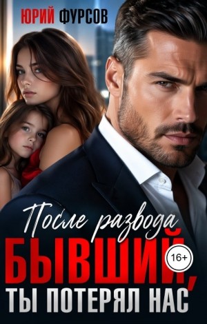 Фурсов Юрий - После развода. Бывший, ты потерял нас