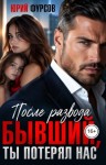 Фурсов Юрий - После развода. Бывший, ты потерял нас