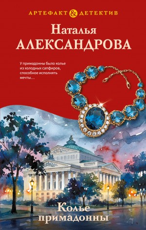 Александрова Наталья - Колье примадонны