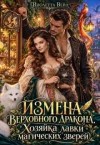 Вейл Виолетта - Измена Верховного дракона. Хозяйка лавки магических зверей