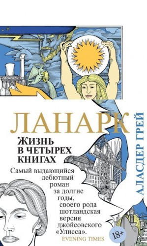 Грей Аласдер - Ланарк. Жизнь в четырех книгах