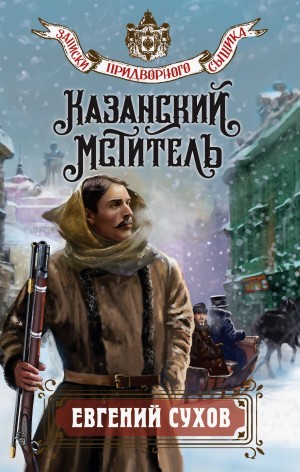 Сухов Евгений - Казанский мститель