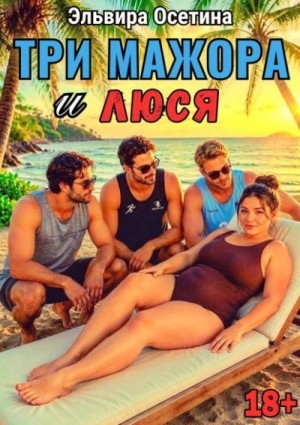 Осетина Эльвира - Три мажора и Люся