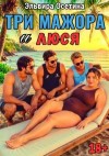 Осетина Эльвира - Три мажора и Люся