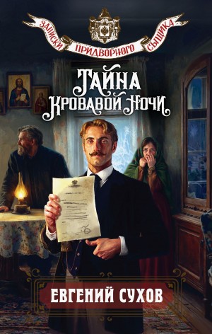 Сухов Евгений - Тайна кровавой ночи