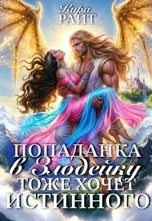 Райт Кира - Попаданка в Злодейку тоже хочет истинного!