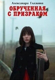 Глазкина Александра - Обрученная с призраком