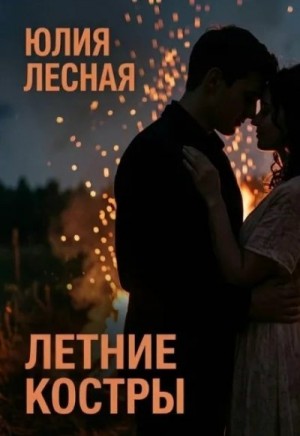 Лесная Юлия - Летние костры