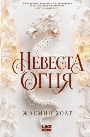 Уолт Жасмин - Невеста огня