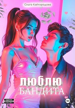 Кайгородова Ольга - Люблю бандита