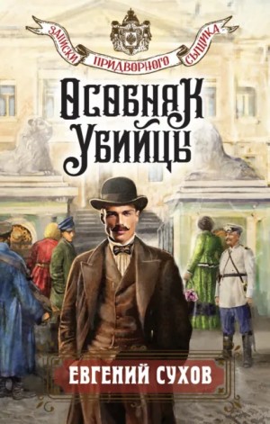 Сухов Евгений - Особняк убийцы  (Царское дело)