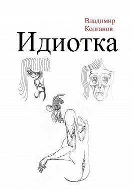 Колганов Владимир - Идиотка