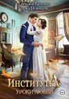 Пожидаева Алиса, Каблукова Екатерина - Институтка. Уроки любви