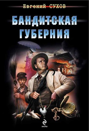 Сухов Евгений - Бандитская губерния