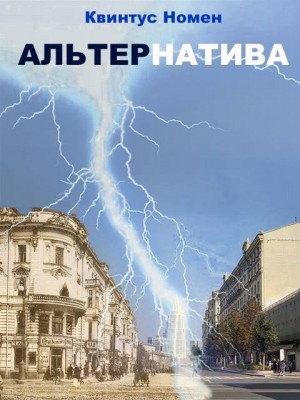 Номен Квинтус - АльтерНатива