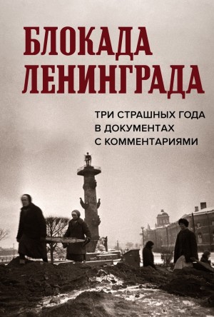 Волковский Николай Лукьянович - Блокада Ленинграда. Три страшных года в документах с комментариями