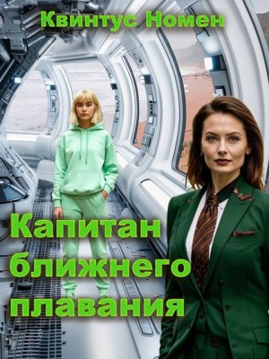 Номен Квинтус - Капитан ближнего плавания