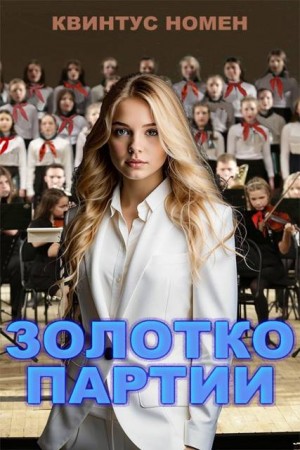 Номен Квинтус - Золотко партии