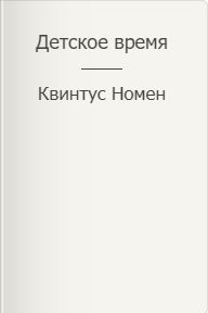 Номен Квинтус - Детское время