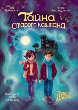 Александровская Наталья, Никольская Анна Олеговна - Тайна старого каштана