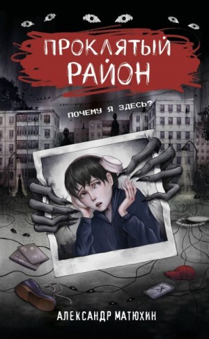 Матюхин Александр Александрович - Проклятый район