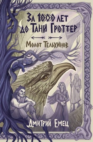 Емец Дмитрий - За 1000 лет до Тани Гроттер. Молот Тельхинов
