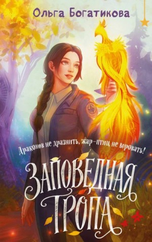 Богатикова Ольга Юрьевна - Заповедная тропа