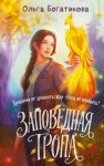 Богатикова Ольга Юрьевна - Заповедная тропа
