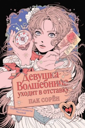 Сорён Пак - Девушка-волшебница уходит в отставку
