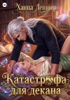 Леншер Ханна - Катастрофа для декана